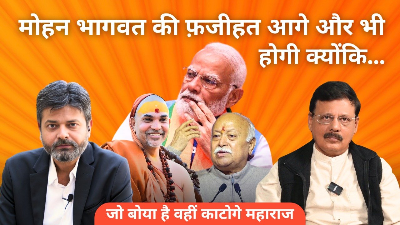 મોહન ભાગવત પર સંતોનો રોષ: નફરતના બીજના પરિણામે સંઘના નેતૃત્વ પર અસર