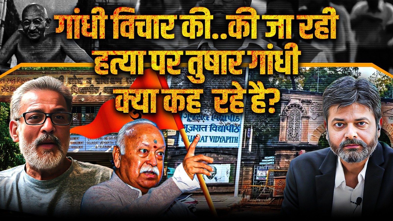 અમદાવાદ: ગાંધીજી દ્વારા સ્થાપિત ગુજરાત વિદ્યાપીઠમાં RSSનો કાર્યક્રમ; જાણો તુષાર ગાંધી સાથેના સંવાદનો સંપૂર્ણ અહેવાલ