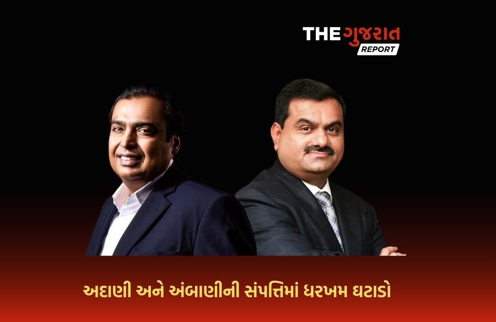 અદાણી-અંબાણીને મોટો આંચકો, સંપત્તિમાં થઈ ગયો એકાએક મસમોટો ઘટાડો!!!