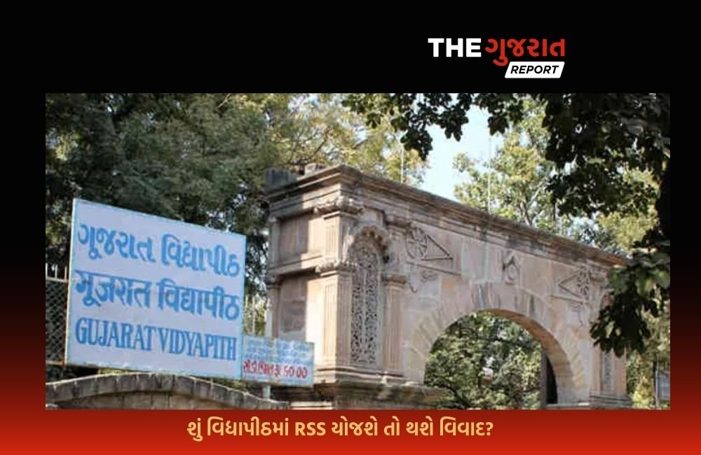 ગૂજરાત વિદ્યાપીઠમાં સૌપ્રથમવાર RSSનો કાર્યક્રમ યોજાશે? જાણો કેમ વિવાદ થવાની છે સંભવાના