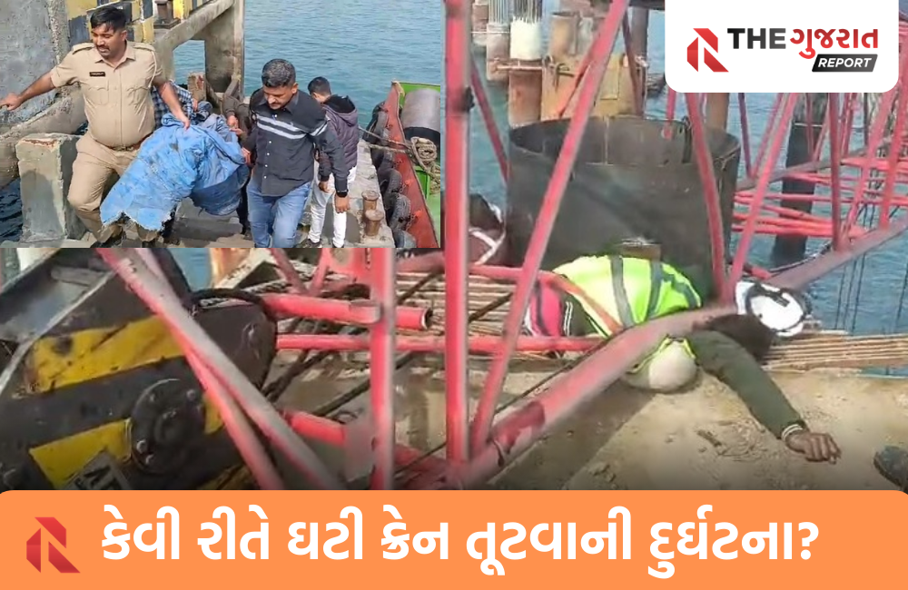 દ્વારકામાં ક્રેન તૂટી પડતાં 3 શ્રમિકોના મોત, જેટી બનાવવાની ચાલતી હતી કામગીરી!