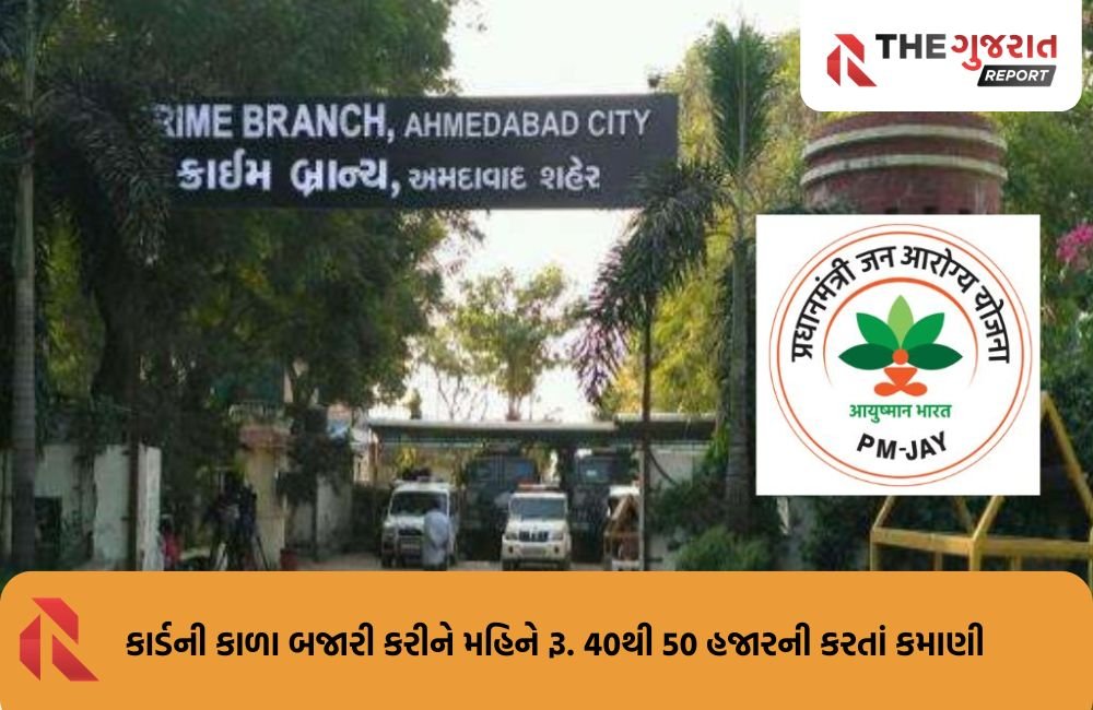 PMJAY કૌભાંડ: ખોટી રીતે આયુષ્યમાન કાર્ડ એપ્રૂવ કરતાં આરોગ્ય વિભાગના કર્મચારીની ધરપકડ