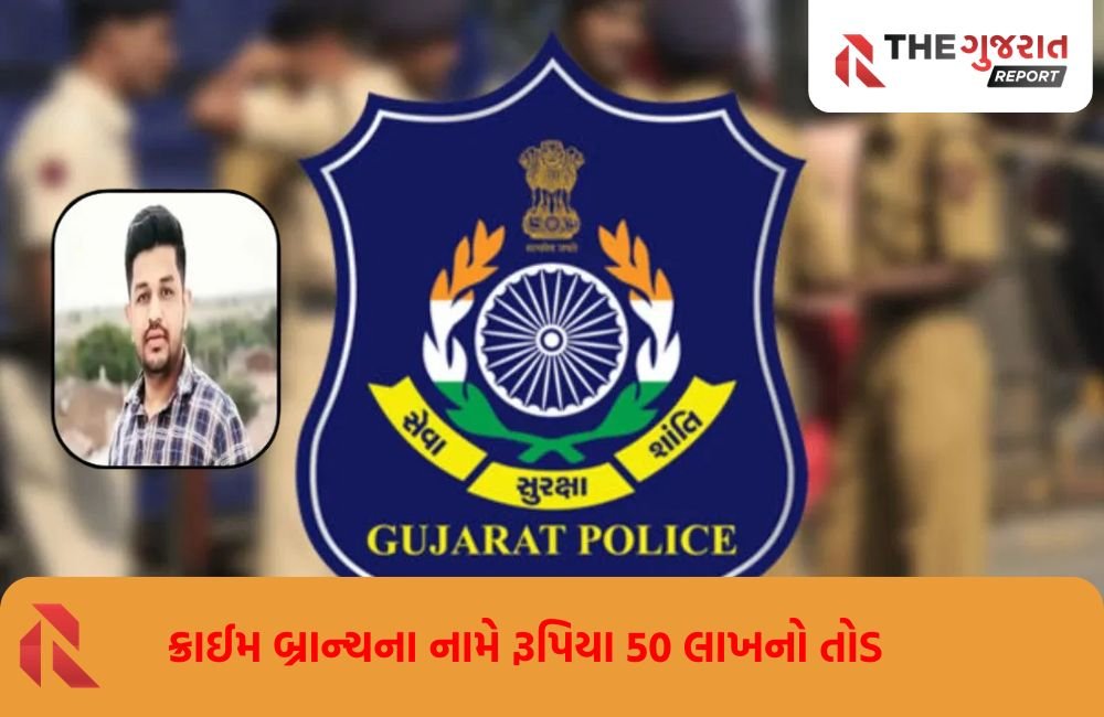 સસ્પેન્ડેડ પોલીસ કર્મચારીનો કાંડ; 5 કરોડ રૂપિયાની માંગણી કરીને અંતે 50 લાખ રૂપિયાનો કર્યો તોડ
