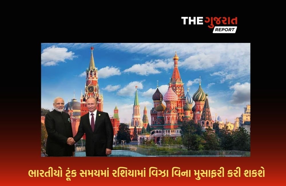 ગુજરાતીઓ થઇ જાઓ તૈયાર; હવે જઇ શકશો વિઝા વગર રશિયા