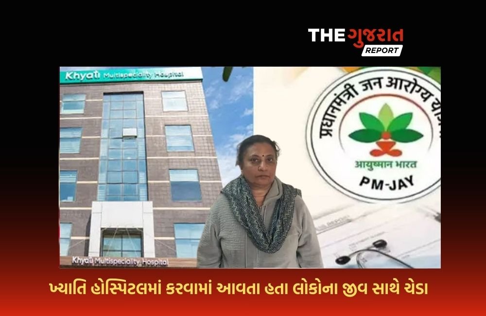 લોકોના જીવ સાથે ચેડા કરનારા ખ્યાતિ હોસ્પિટલના પાર્ટનર રાજશ્રીની ધરપકડ