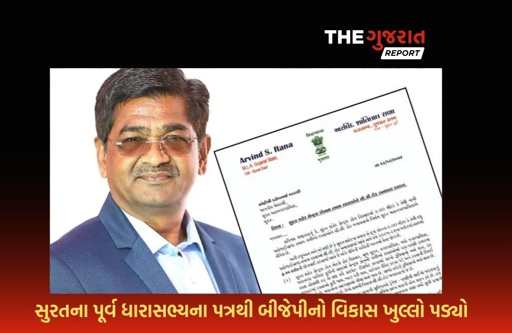સુરત: બીજેપીના પૂર્વ ધારાસભ્યના પત્રથી વિકાસના નામે બણગા ફૂંકતી ભાજપ સરકારની ખુલી ગઈ પોલ