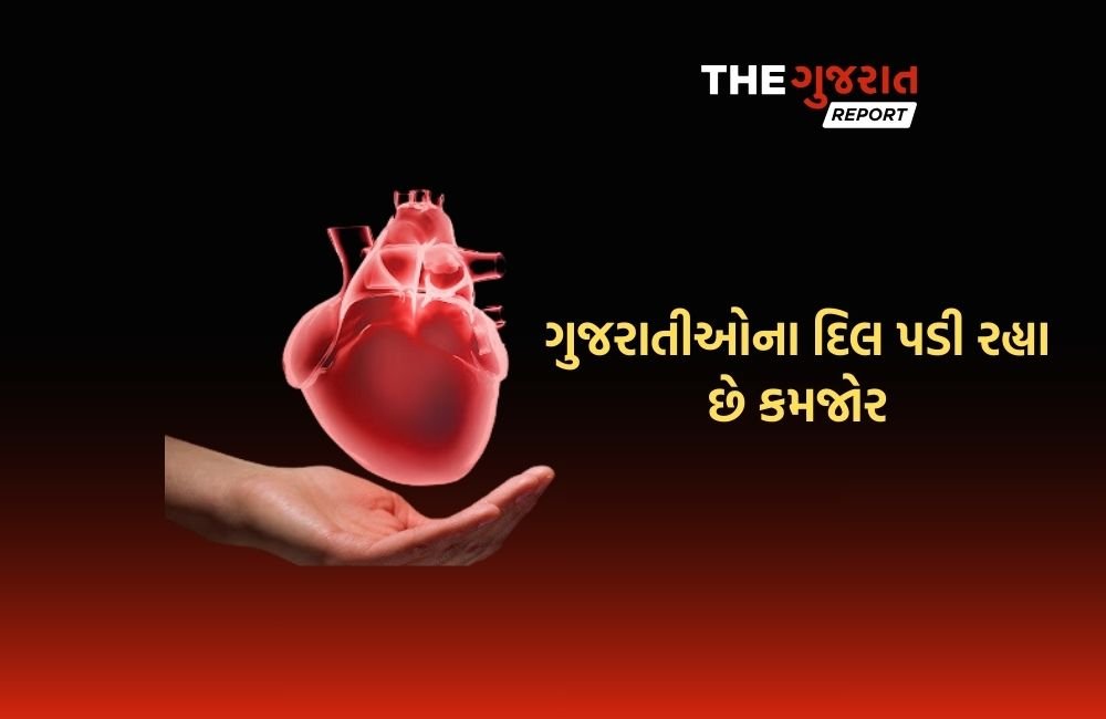 ગુજરાતીઓનું દિલ ચૂકી રહ્યું છે ધબકારા; કેમ અમદાવાદીઓના દિલ થઇ રહ્યાં છે કમજોર?