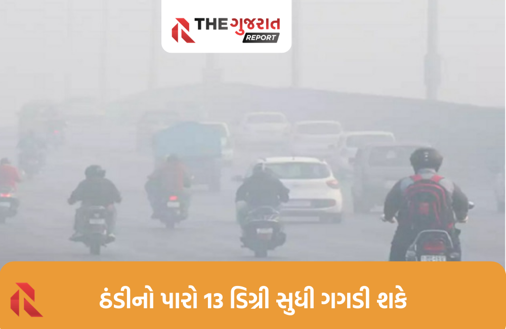 આજથી ઠંડીનો ચમકાર વધશેઃ ઉત્તર ભારત તરફથી બર્ફીલા પવનો ફૂંકાતાં ગુજરાતમાં કાંતિલ ઠંડી