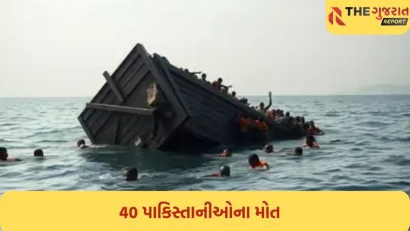 મોરક્કોથી સ્પેન જતી બોટ ડૂબી જતાં 40 લોકોના મોત; મૃત્યું પામનારા તમામ પાકિસ્તાની નાગરિક