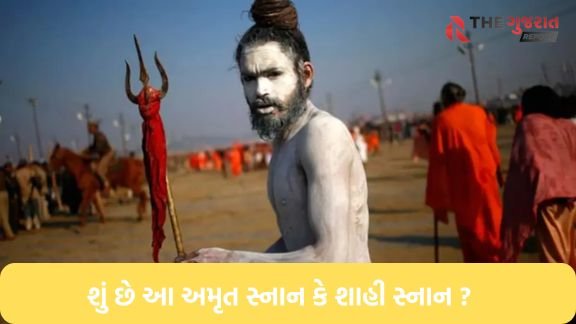 મકરસંક્રાંતિ પર મહાકુંભનું પ્રથમ અમૃત સ્નાન; જાણો કઇ છે મહાકુંભ શાહી સ્નાનની તારીખો!!