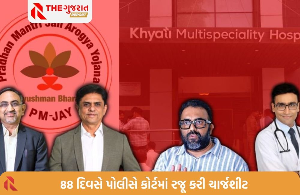 ખ્યાતિ હોસ્પિટલ કાંડ: પોલીસે ગ્રામ્ય કોર્ટમાં રજૂ કરી 5670 પાનાની ચાર્જશીટ