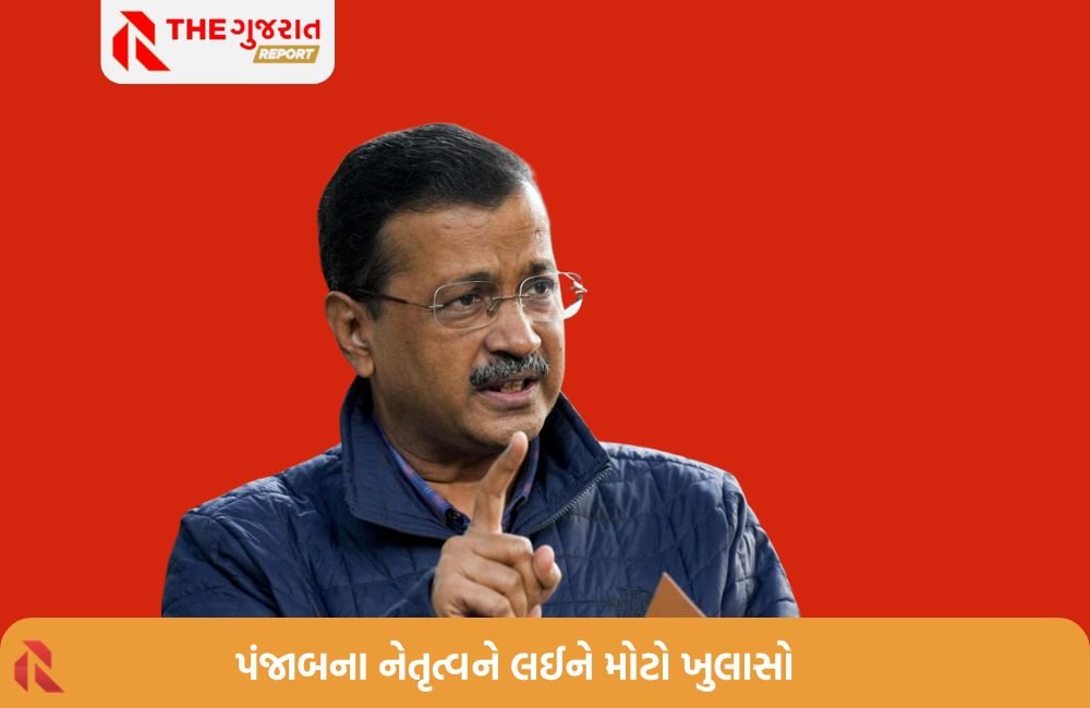 પંજાબના મુખ્યમંત્રી બદલવાને લઈને કેજરીવાલે કર્યો મોટો ખુલાસો