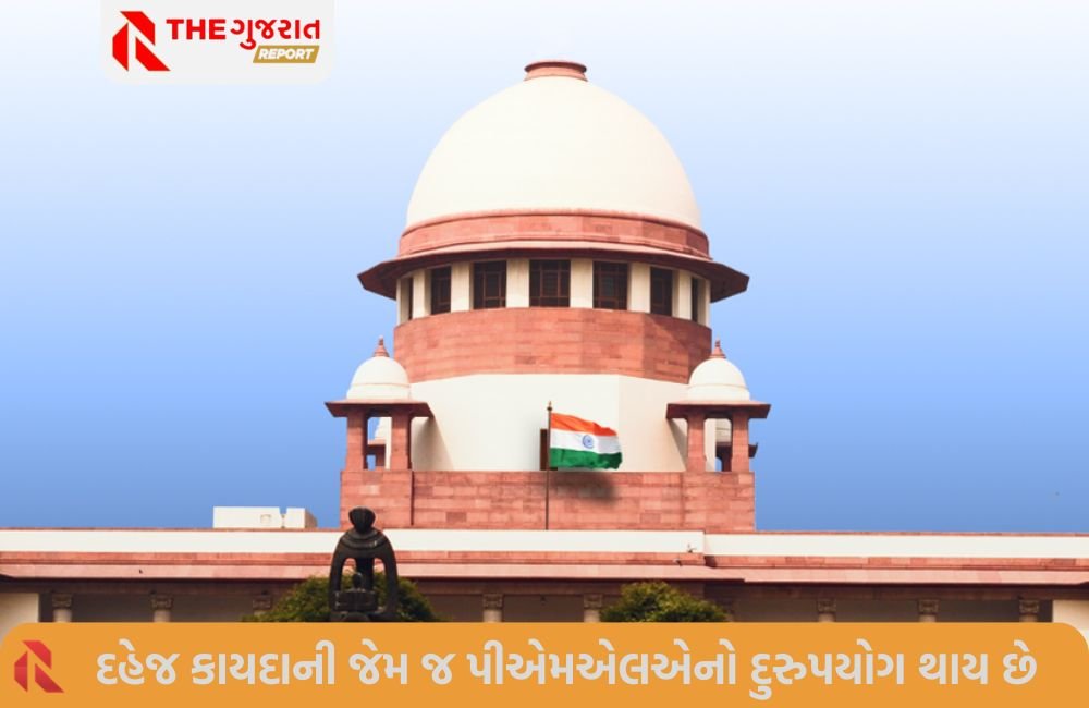 દહેજ કાયદાની જેમ મની લોન્ડરિંગ કાયદાનો પણ થઈ રહ્યો છે દુરુપયોગ; સુપ્રીમ કોર્ટની કડક ટિપ્પણી