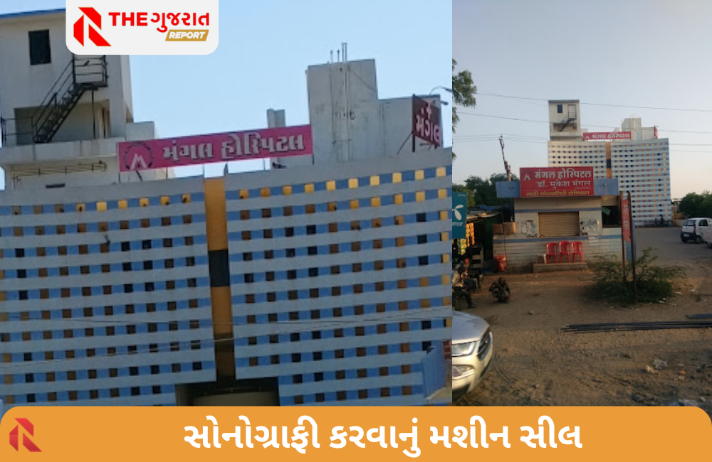  Pregnancy Test: ગુજરાતના આ તાલુકામાંથી ગર્ભપરીક્ષણ કરતી હોસ્પિટલ ઝડપાઈ!, જાગૃત નાગરિકે કર્યો પર્દાફાશ