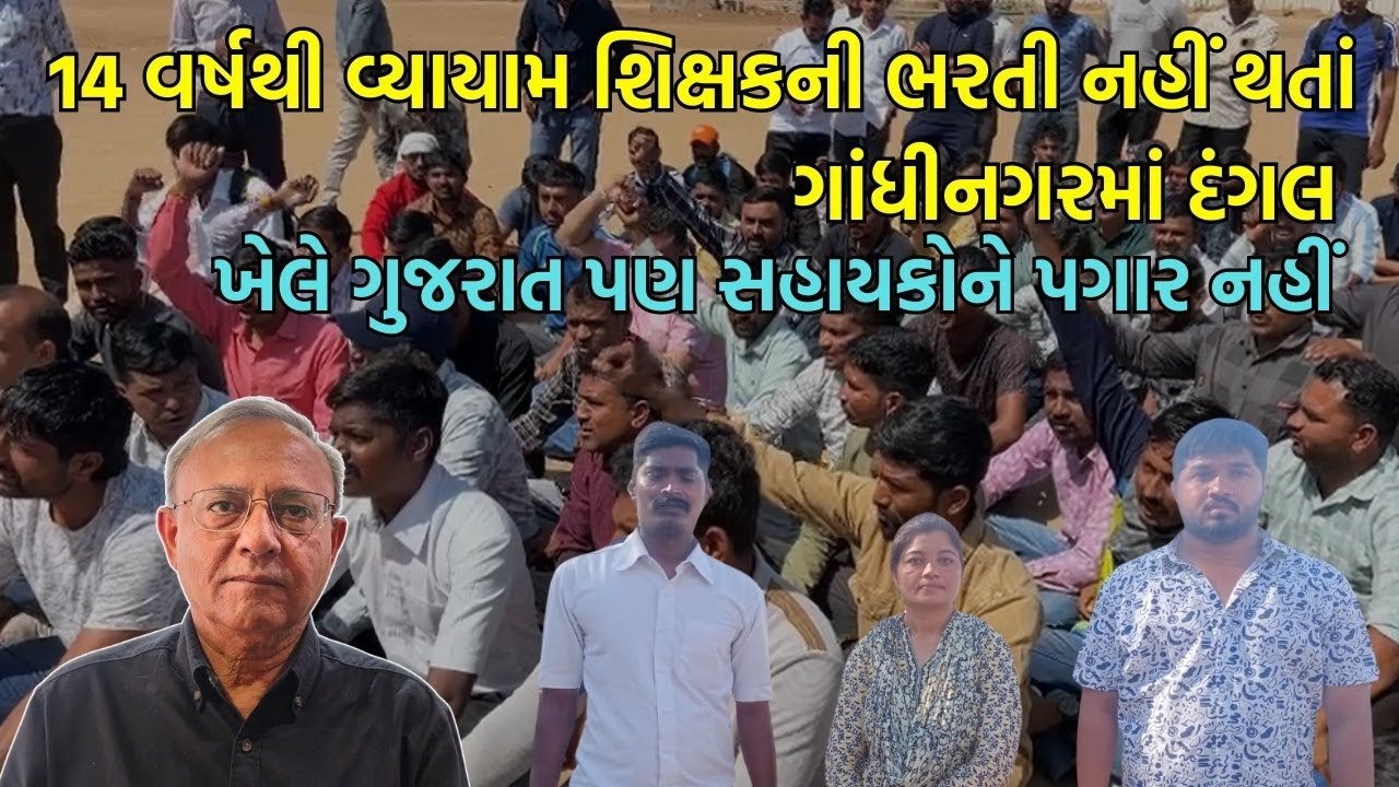 14 વર્ષથી વ્યાયામ શિક્ષકની ભરતી ન થતાં ગાંધીનગરમાં આંદોલન | Teacher’s movement