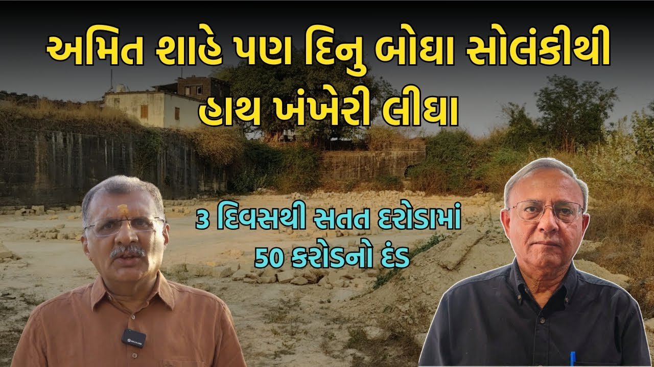 અમિત શાહે પણ દિનુ બોઘા સોલંકીથી હાથ ખંખેરી લીધા