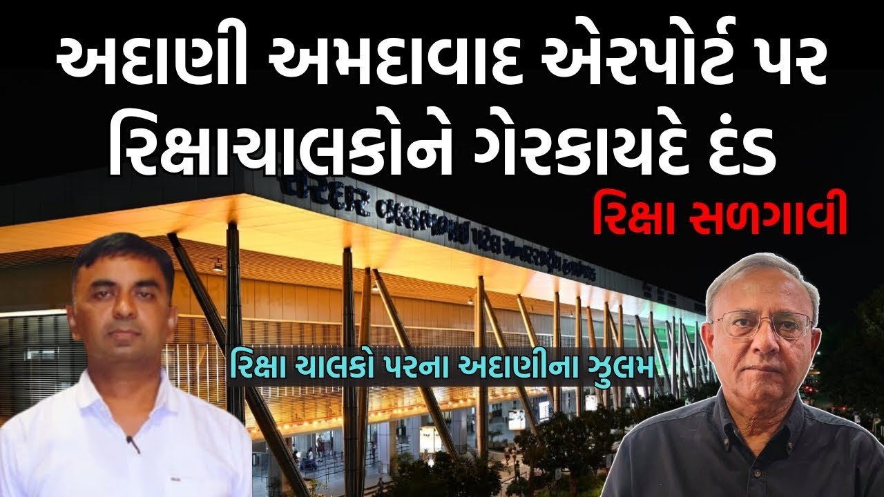 રિક્ષા ચાલકો પર અદાણીના ઝુલમો-સિતમ, કેમ અમદાવાદના અદાણી એરપોર્ટ પર સળગાવી રિક્ષા?