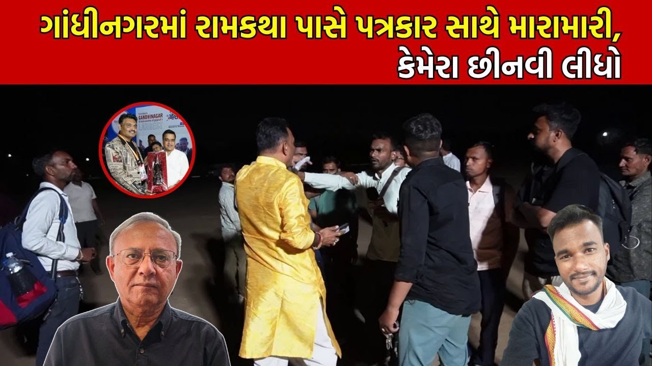 ગાંધીનગરમાં પત્રકાર પર હુમલો, કેમેરો છીનવી લીધો | Attack on Journalist