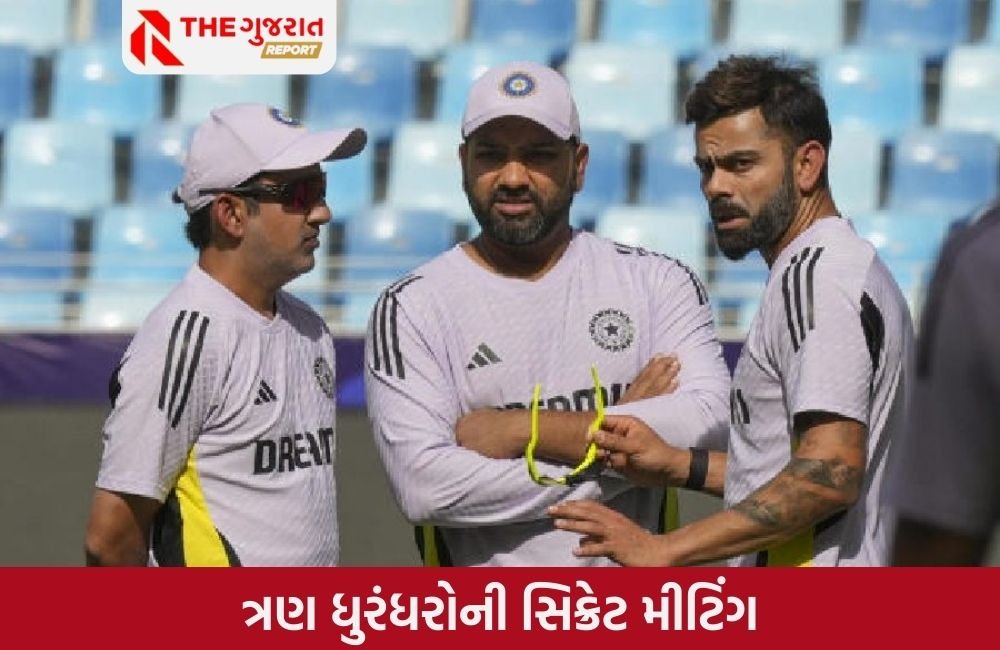 ભારત Vs ન્યૂઝીલેન્ડ ફાઈનલ પહેલા રોહિત-કોહલી અને ગંભીરની મીટિંગ બની ચર્ચાનો વિષય; જાણો શું છે મુદ્દો