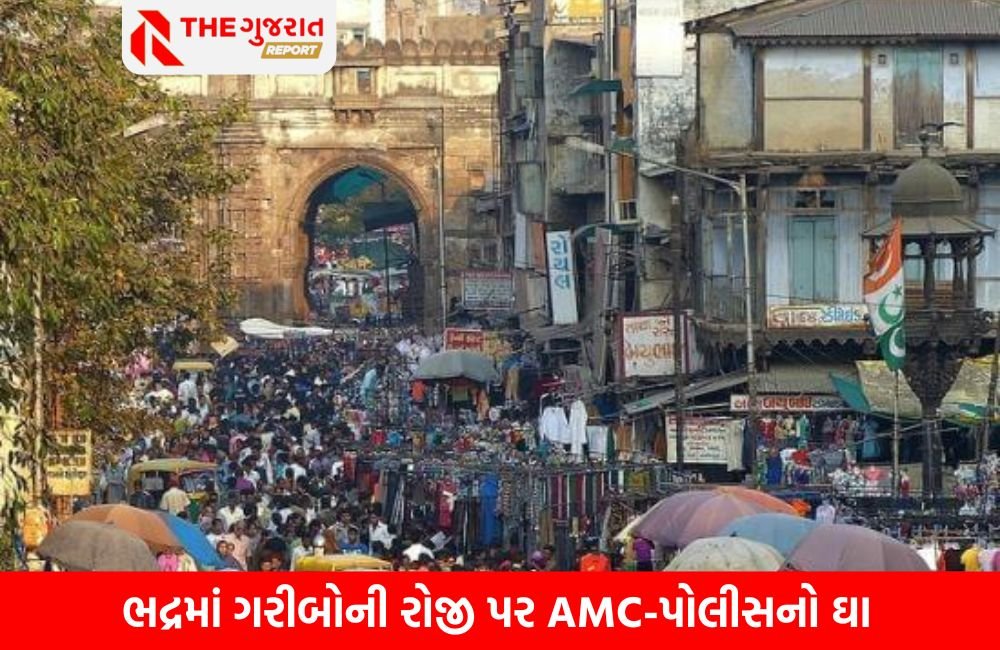 ભદ્રમાં ગરીબોની રોજીરોટી પર હુમલો: AMC-પોલીસની નિર્દય કાર્યવાહી