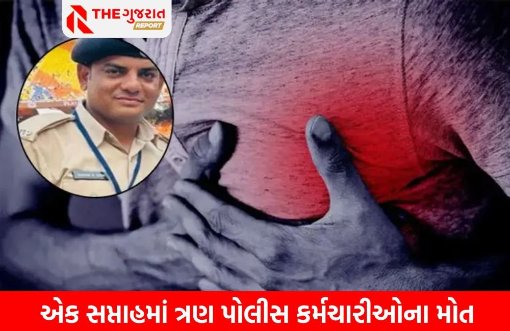 ગુજરાત પોલીસ ઉપર હાર્ટ એટેકનો પ્રકોપ; સપ્તાહમાં ત્રીજા પોલીસ કર્મચારીનું મોત