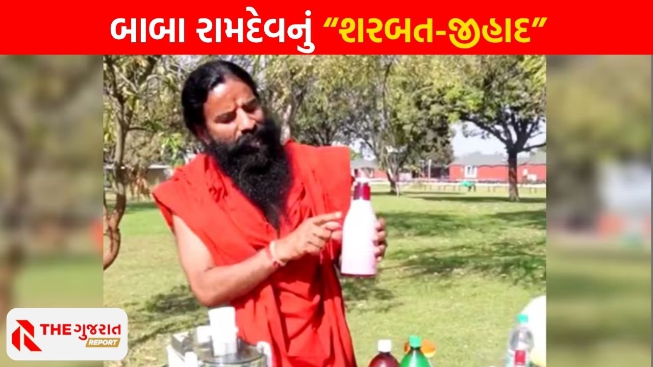બાબા રામદેવનું “શરબત-જીહાદ”, મંદિર – મસ્જિદના નામે કર્યો પતંજલિના જ્યુસનો પ્રચાર | BABA RAMDEV