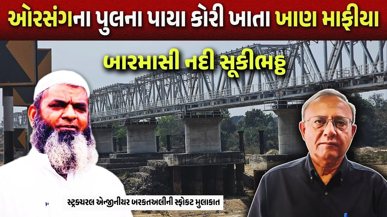 Bodeli ની ઓરસંગ નદીની દશા અને દિશા કેમ બદલાઈ? પાણી ગયા અને હવે કાંકરા રહી ગયા | VIDEO