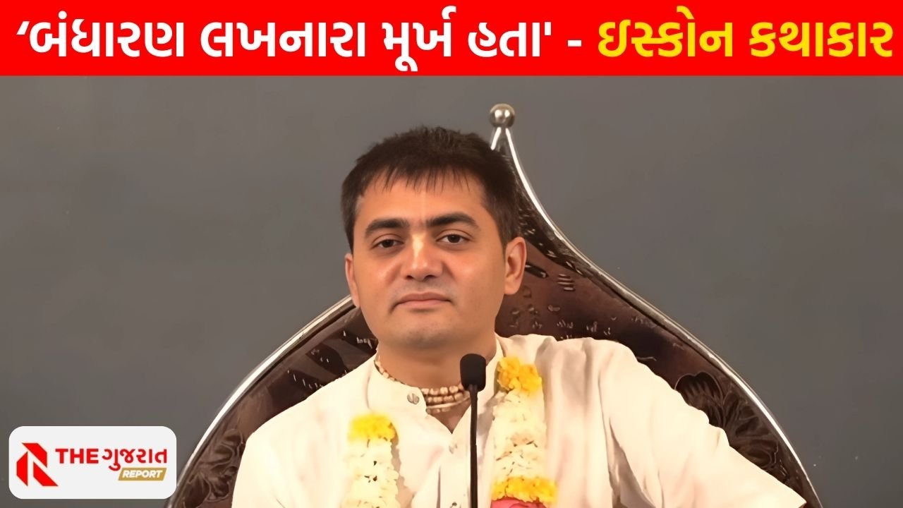 બંધારણ લખનારાને મૂર્ખ કહેનાર ISKON કથાકારને પોતાની “મુર્ખામી” પર પસ્તાવો