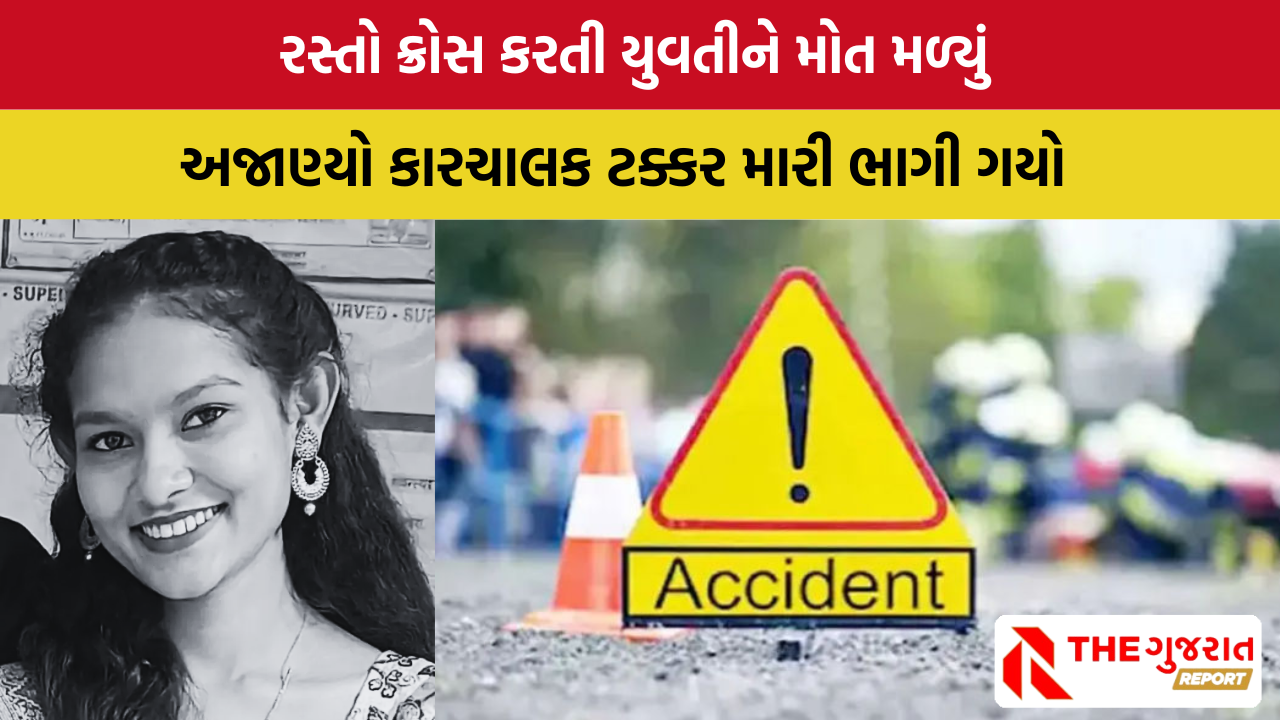 Rajkot: ધોરાજીમાં રોડ ઓળંગતી 21 વર્ષિય યુવતીને બોલેરોચાલકે કચડી નાખી
