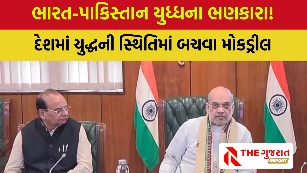દેશમાં વાગશે સાયરન, હુમલાની સ્થિતિમાં લોકો કેવી રીતે બચવું તે શીખશે, તમામ રાજ્યોને મોક ડ્રીલનો આદેશ | Mock Drill