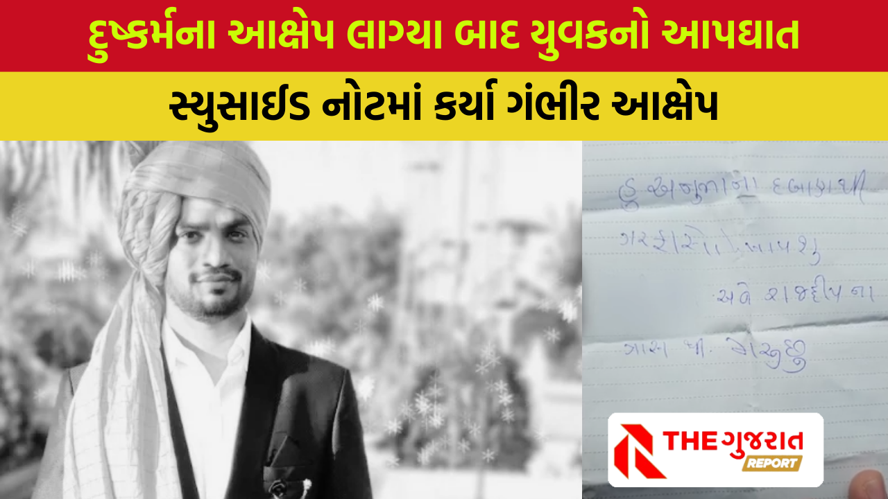 Rajkot: બળાત્કારના આક્ષેપ થયા બાદ અમિત ખૂંટે ખાધો ગળેફાંસો, ‘હનીટ્રેપમાં ફસાવ્યો’