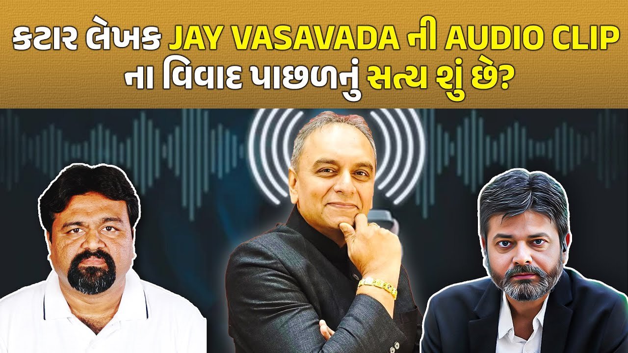 Jay Vasavada ની જૂની ઓડિયો ક્લિપ અત્યારે કેમ વાઈરલ?, શું ગુજરાત સમાચાર રેઈડ કનેક્શન છે?