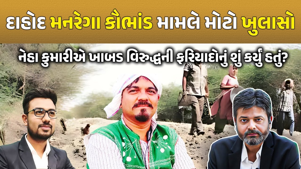 Gujarat MGNREGA scam : કૌભાંડને દબાવવામાં કલેકટર નેહા કુમારીની શું ભુમિકા? કોંગ્રેસ મુદ્દાને ડાયવર્ટ કેમ કરવા માંગે છે ?