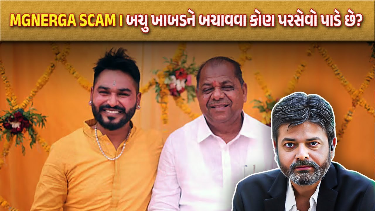 Dahod Mgnrega Scam