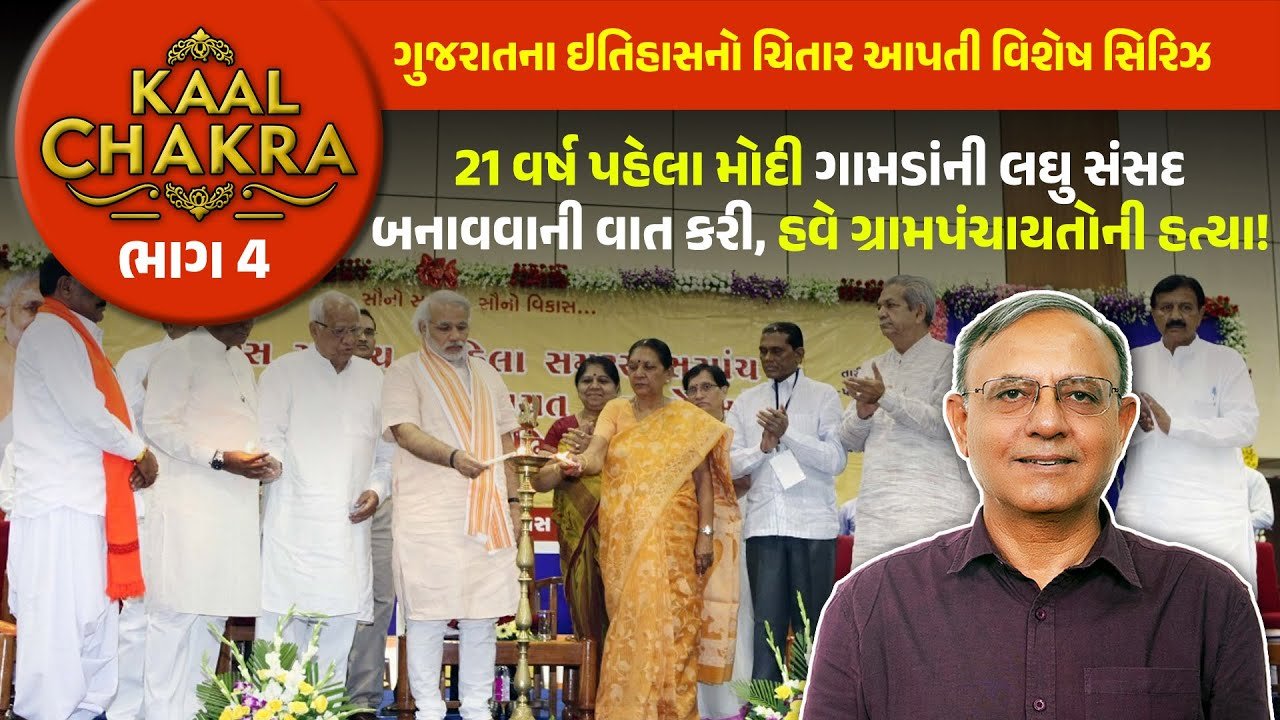 21 વર્ષ પહેલા મોદીનું આપેલું ગ્રામ સંસદનું વચન ફોક, 4 હજાર ગ્રામપંચાયતોની હત્યા ! | Kaal Chakra Part-4