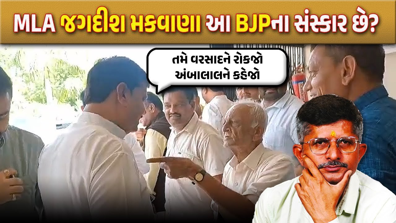 Surendranagar: વૃદ્ધે સમસ્યા સાંભળાવી, ધારાસભ્ય જગદીશ મકવાણાએ ઠઠ્ઠા મશ્કરી કરી ચાલતી પકડી