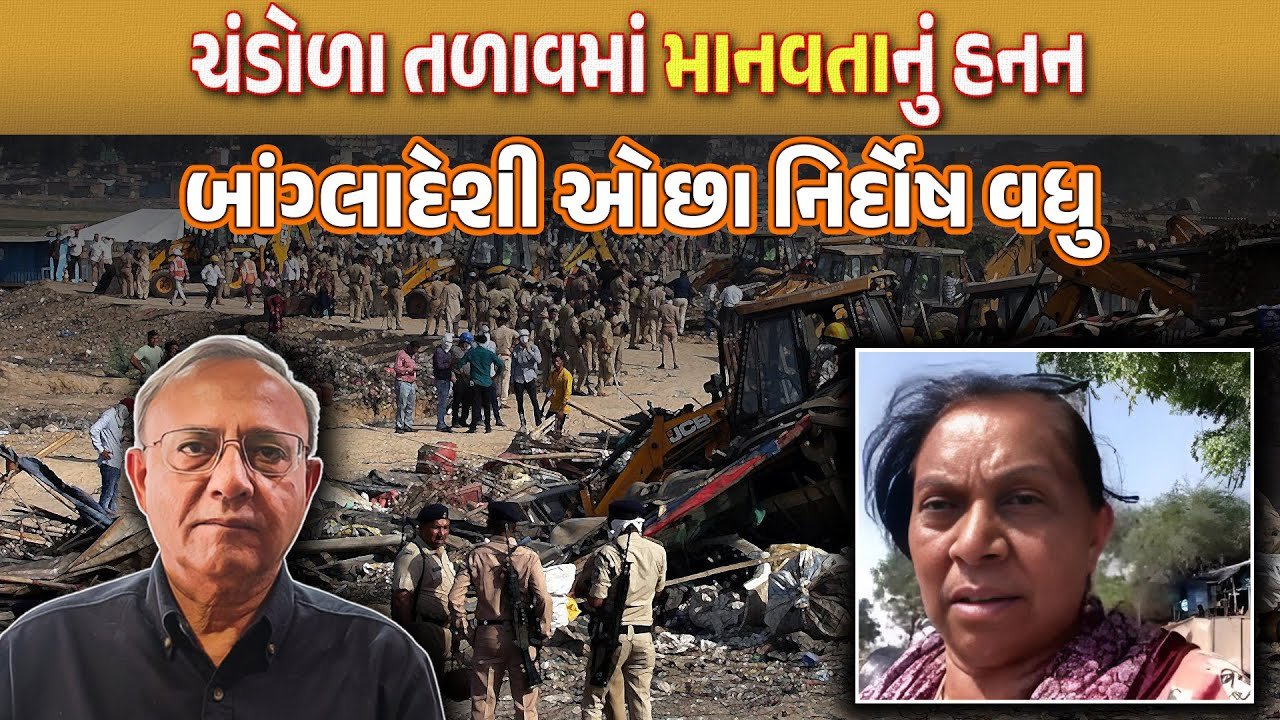 Ahmedabad: ચંડોળામાં દબાણ હટાવતાં પહેલા ગુંડો ભાગી ગયો, પોલીસ ફૂટની આશંકા!, શું કહે છે લોકો?