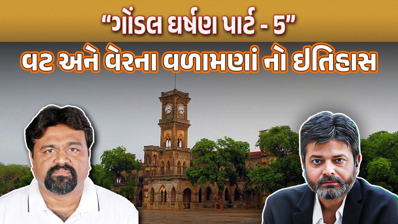 શું ગોંડલમાં રાજકીય અને સમાજિક રીતે વટ અને વેર ફેકટર કામ કરી રહ્યું છે? | Gondal