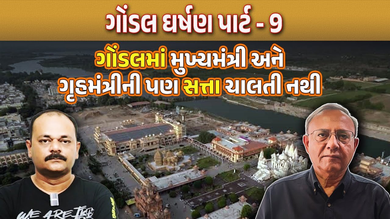 Gondal: જયરાજસિંહના ધંધા સામે બાયો ચઢાવનાર આશિષ કુંજડિયા ગોંડલની સ્થિતિ અંગે શું કહે છે?