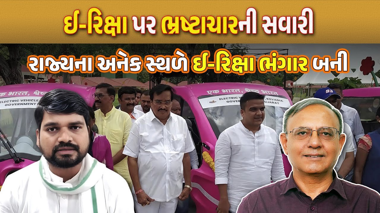 Narmada: ગંદકી સાફ કરવામાં પણ ભાજપનો ભ્રષ્ટાચાર, મનસુખ વસાવાનો ઈ-રિક્ષાનું લોકાર્પણ કરવા ઈન્કાર