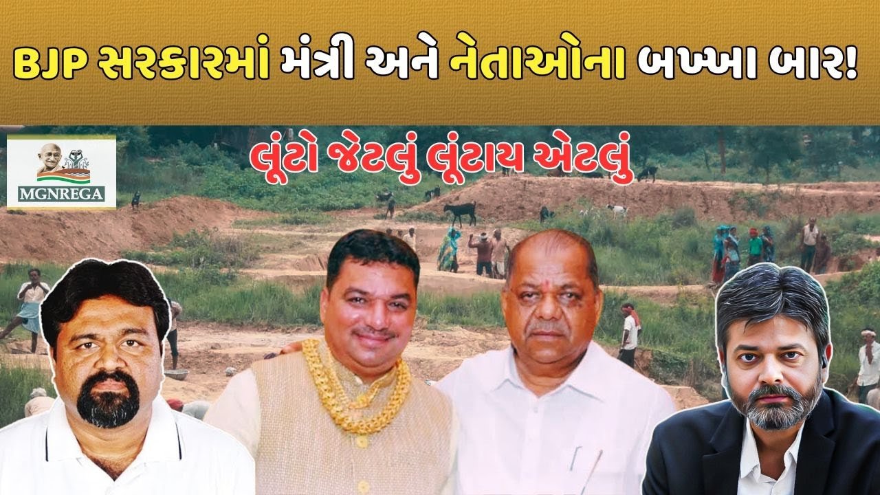 Dahod Mgnrega Scam: ગુજરાતમાં આર્થિક આતંકીઓ બેફામ, BJP ના ભ્રષ્ટાચારી નેતાઓને ત્યાં ED-IT કેમ નથી જતી?