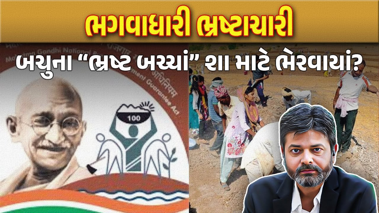 Dahod Mgnrega Scam