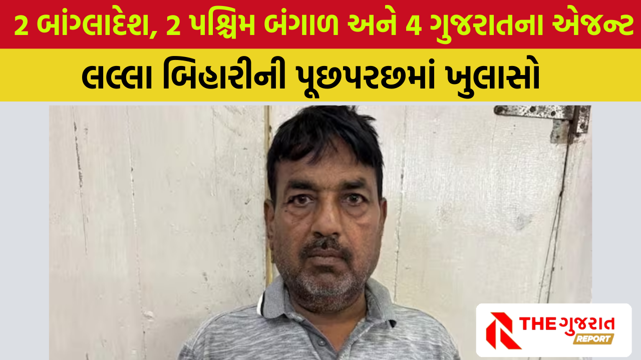 Ahmedabad: લલ્લા બિહારીની પૂછપરછમાં 8 એજન્ટના નામ ખૂલ્યા!, પોલીસની વધુ તપાસ