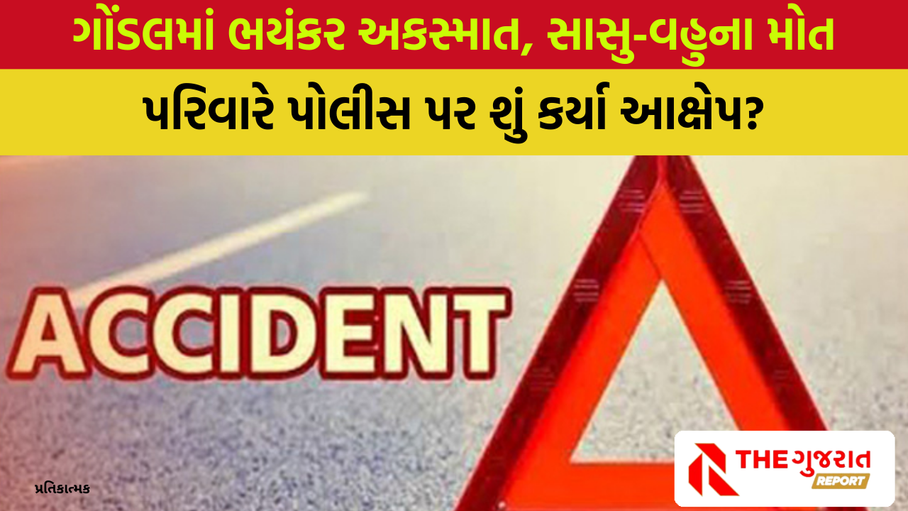 Rajkot: ટ્રકચાલકે બે ટુ વ્હીલરને અડફેટે લેતા સાસુ-વહુના મોત, પિતા-પુત્રને ઈજાઓ