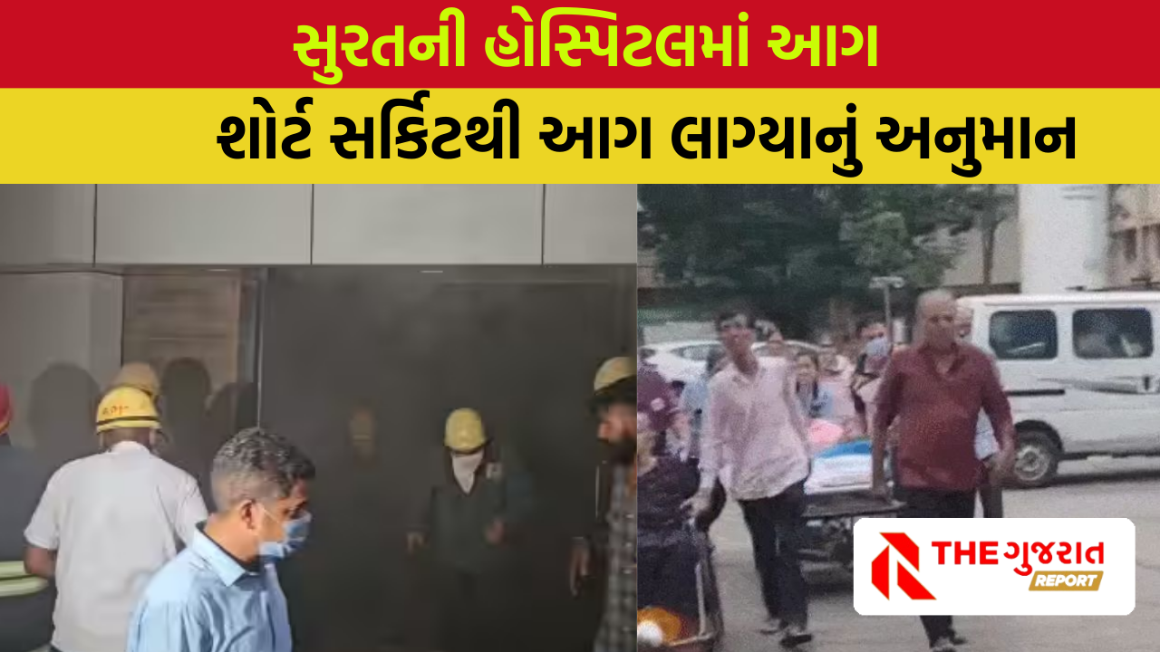 Surat ની હોસ્પિટલમાં આગ, દર્દીઓની હાલત કફોડી, સ્ટ્રેચર પર બહાર કાઢ્યા
