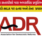 ADR Report: દેશમાં 28 ટકા મહિલા સાંસદો અને MLA સામે ક્રિમિનલ કેસ