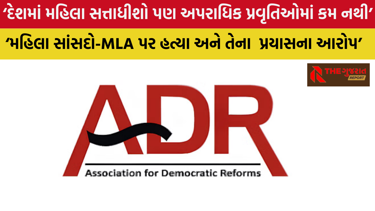 ADR Report: દેશમાં 28 ટકા મહિલા સાંસદો અને MLA સામે ક્રિમિનલ કેસ, સૌથી વધુ ભાજપની મહિલાઓ…