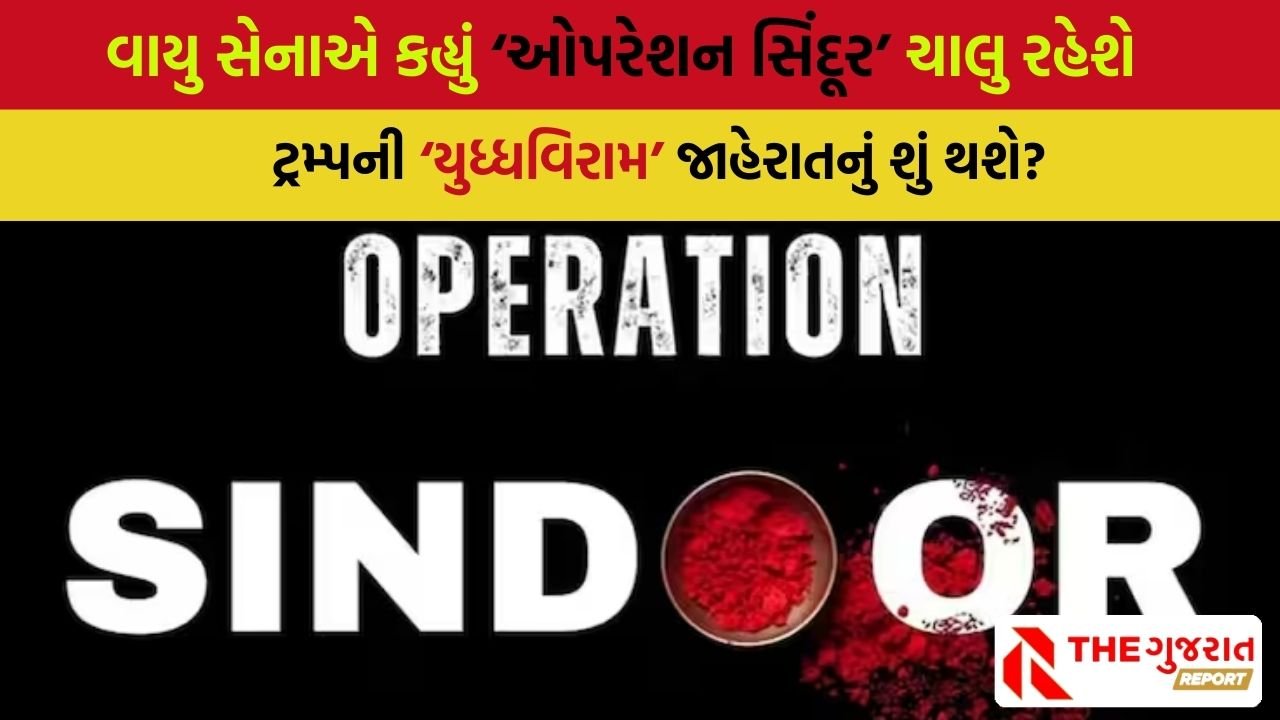 ઓપરેશન સિંદૂર ચાલુ રાખવા સેના મક્કમ, હવે શું થશે? | Operation Sindoor