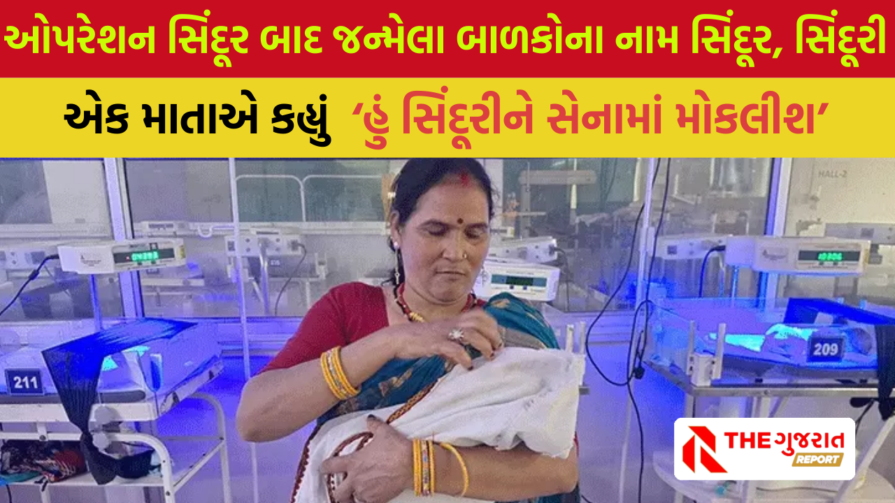 Operation Sindoor: દેશભક્તિનો રંગ, બિહારમાં જન્મ્યા 12 સિંદૂર અને સિંદૂરી