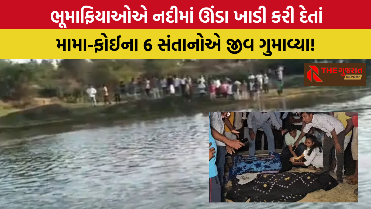 Mehmadabad: કનીજની મેશ્વો નદીમાં ન્હાવા પડેલા મામા-ફોઈના 6 સંતાનોએ જીવ ગુમાવ્યો